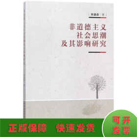 非道德主义社会思潮及其影响研究