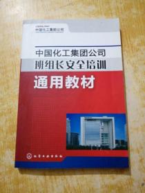 中國化工集團公司班組長安全培訓通用教材