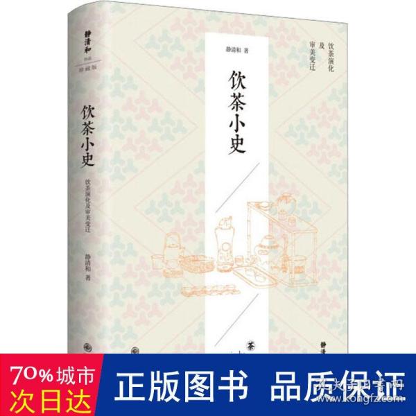 静清和作品：饮茶小史