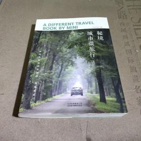 秘境：城市微旅行