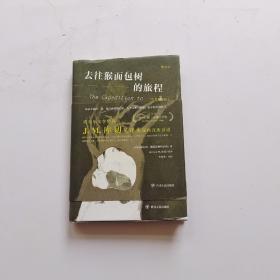 去往猴面包树的旅程：中英双语版