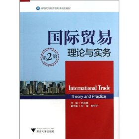 国际贸易理论与实务(第2版高等院校经济管理类规划教材)