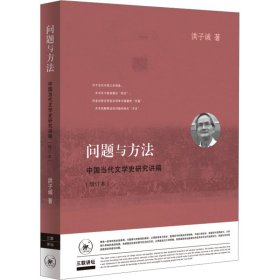 问题与方法 中国当代文学史研究讲稿(增订本)