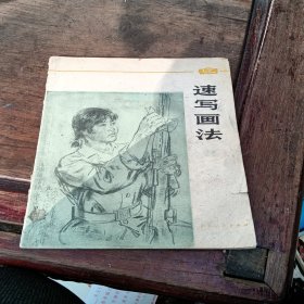 速写画法