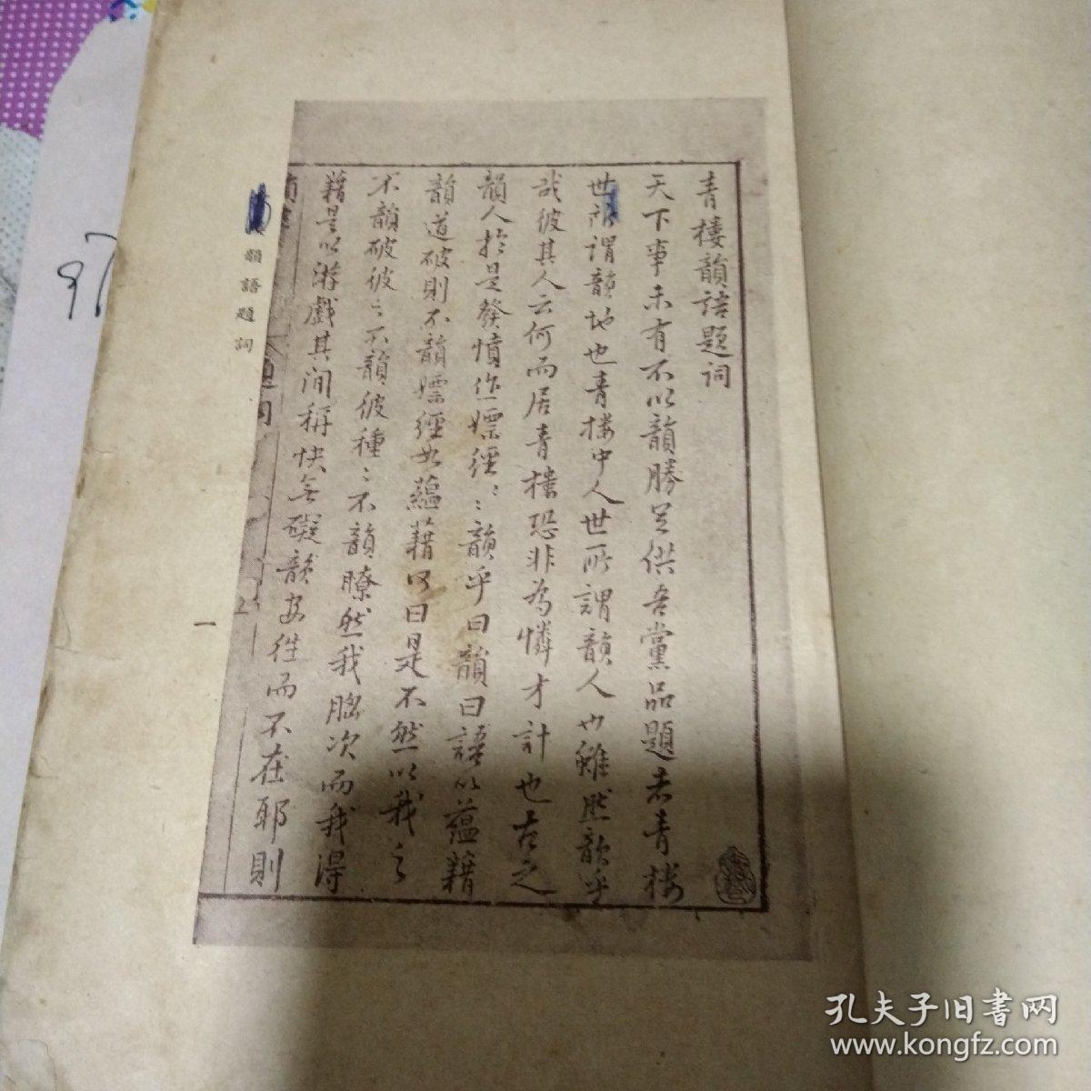 明代嫖经青楼韵语上册作者张梦徴编出版社中央书店平装