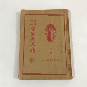 雪鸿轩尺牍 下册 中华民国二十四年六月