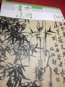 中国书法2022.4