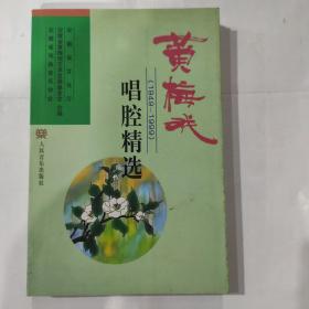 黄梅戏唱腔精选（1949-1999）（32开 2003年1月北京第2次印刷）弱95品
