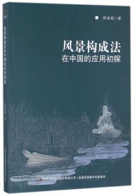 【正版书籍】风景构成法在中国的应用初探塑封