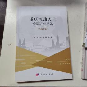 重庆流动人口发展研究报告（2017年）