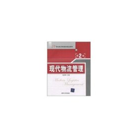 现代物流管理(第2版)(21世纪经济管理类精品教材)
