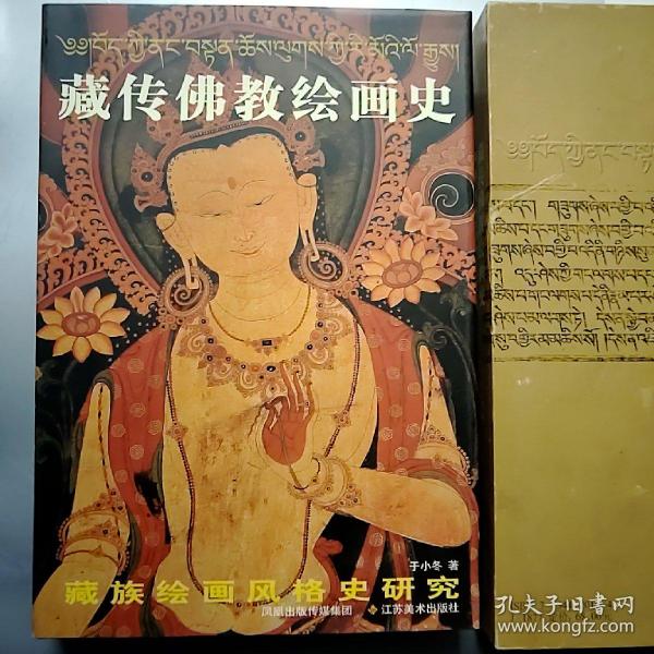 藏传佛教 绘画史(正版新书,带封套)