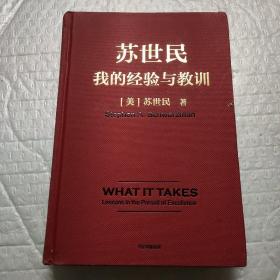 苏世民：我的经验与教训