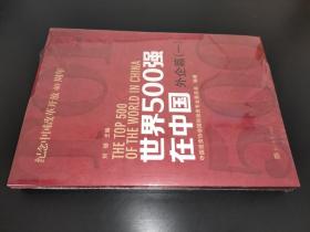 世界500强在中国外企篇（一）