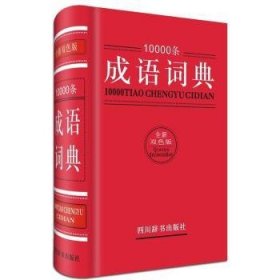 10000条成语词典:全新双色版 黄成兰 9787557900175