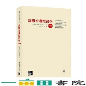 高级宏观经济学第五5版戴维罗默上海财经大学出9787564237493