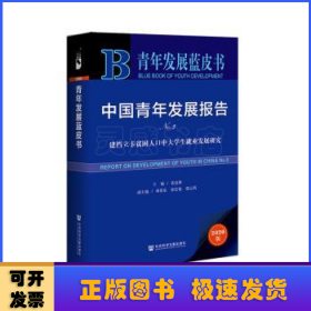 中国青年发展报告:No.3:No.1:建档立卡贫困人口中大学生就业发展研究