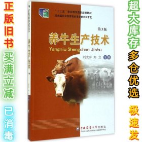 养牛生产技术（第3版）刘太宇9787565511646中国农业大学出版社2015-02-01