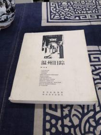 溫州舊蹤