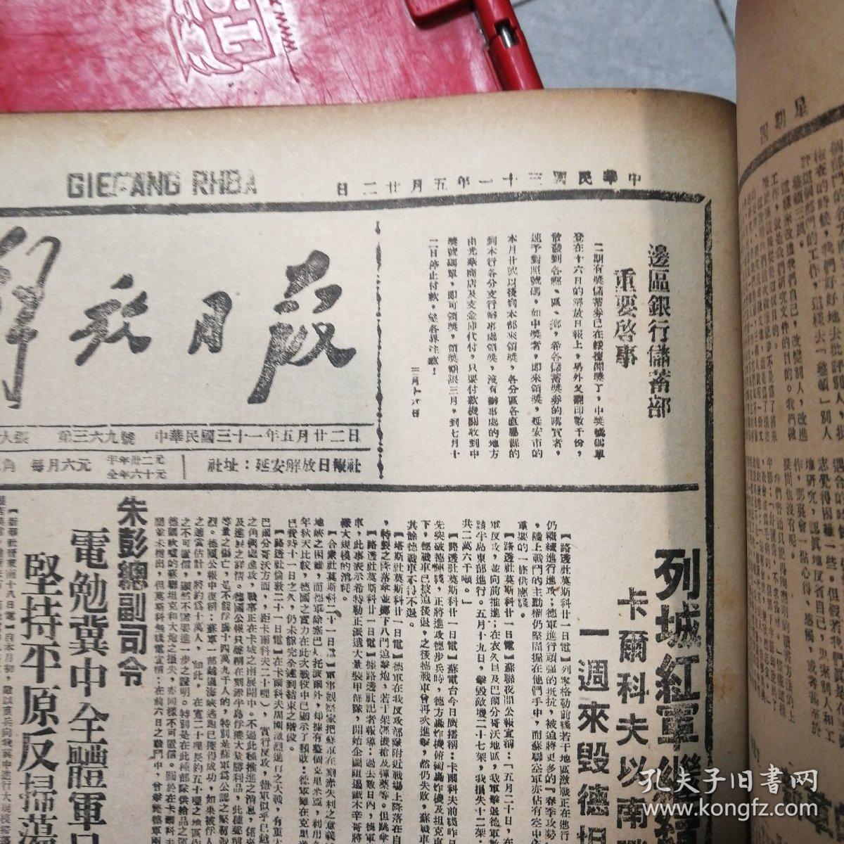 解放日报合订本21942年影印本1954年北京印刷