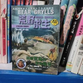 荒野求生少年生存小说拓展版10 巨蜥荒岛的致命毒牙