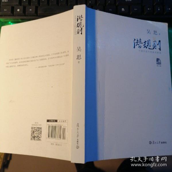 潜规则（修订版）：中国历史中的真实游戏