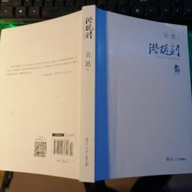 潜规则（修订版）：中国历史中的真实游戏