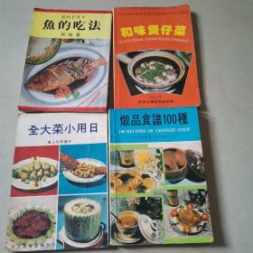 福林食谱4 鱼的吃法，日用小菜大全，和味煲仔莱，炖品食谱100种（4本合售）