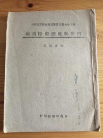 陈寅恪名著《隋唐制度渊源略论稿》 1944年初版 私藏品不错 罕见