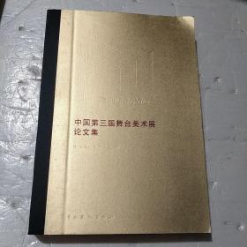 中国第三届舞台美术展论文集