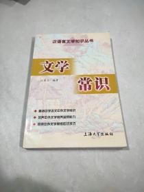 汉语言文学知识丛书：文学常识