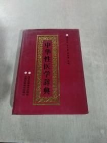 中华性医学辞典