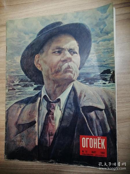 Огонек   俄文老杂志：星火1958年13期（8开平装，32页全）封面高尔基画像、高尔基诞辰90周年纪念文章、尼基京的短篇小说、施巴乔夫的诗歌