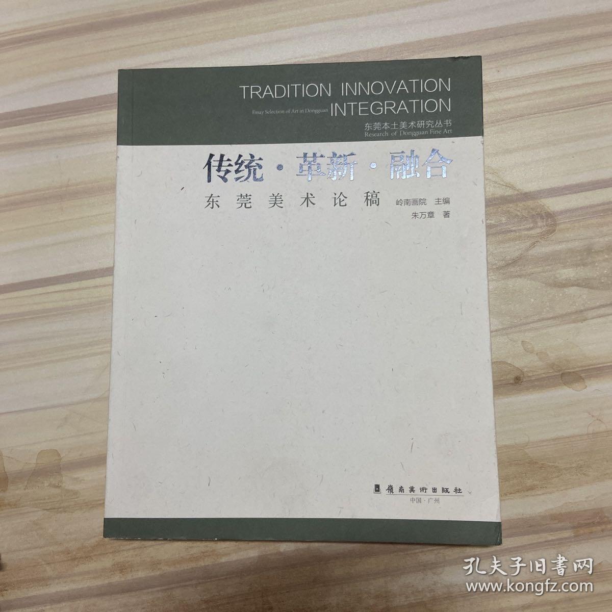 品见图，最后两册随机发  朱万章签名钤印 《传统·革新·融合 : 东莞美术论稿》初版