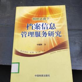 网络环境下档案信息管理服务研究