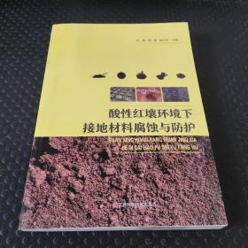 酸性红壤环境下接地材料腐蚀与保护