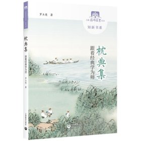 新书--上海教师教育丛书·知新书系：枕典集·跟着经典学为师