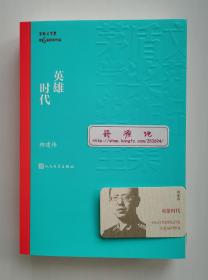 【题词签名钤印本】英雄时代 柳建伟亲笔题词签名钤印本 罕见生肖贺岁签 茅盾文学奖获奖作品全集 第六届茅盾文学奖获奖作品