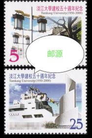 纪277 淡江大学建校五十周年纪念邮票2000年2全