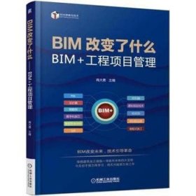 【现货速发】BIM改变了什么：BIM+工程项目管理商大勇9787111594352机械工业出版社
