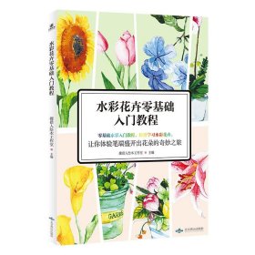 【正版新书】水彩花卉零基础入门教程美术技法搜猎人绘本工作室
