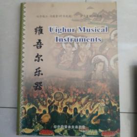 維吾爾樂器