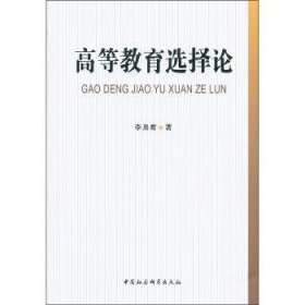 高等教育选择论 9787516102770 李枭鹰 中国社会科学出版社