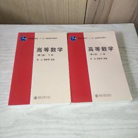 高等数学-上下册-第二版