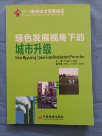 2010东莞城市发展报告  绿色发展视角下的城市升级。
