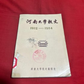 河南大学校史1912--1984，馆藏