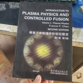 等离子体物理学和受控聚变：第1卷（第二2版）英文版