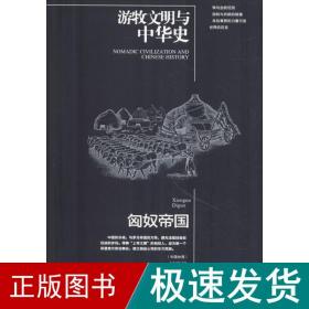 匈奴帝国 中国历史 刘学铫 新华正版