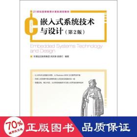 嵌入式系统技术与设计(第2版) 软硬件技术 刘洪涛,苗德行