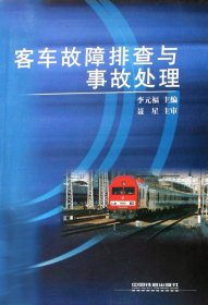 客车故障排查与事故处理 普通图书/工程技术 李元福 中国铁道 9787113076061